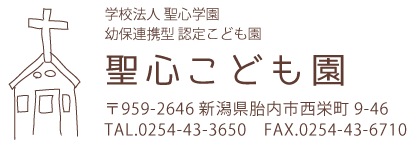 聖心こども園