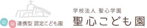 幼保連携型認定こども園　聖心こども園